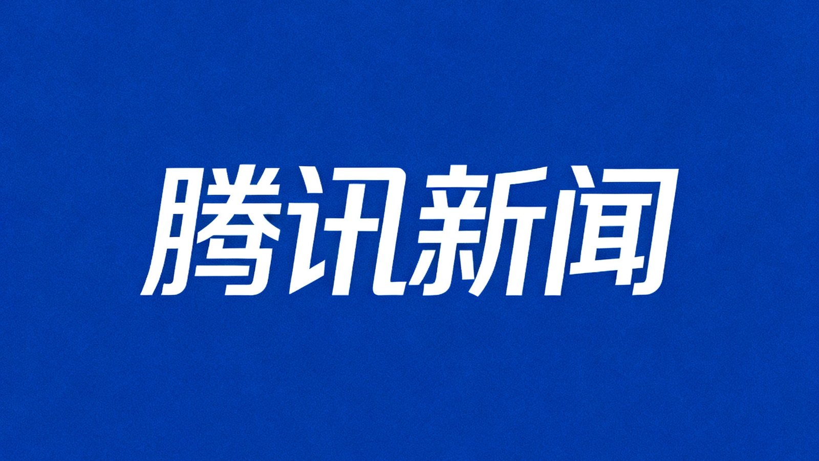 腾讯新闻 媒体logo