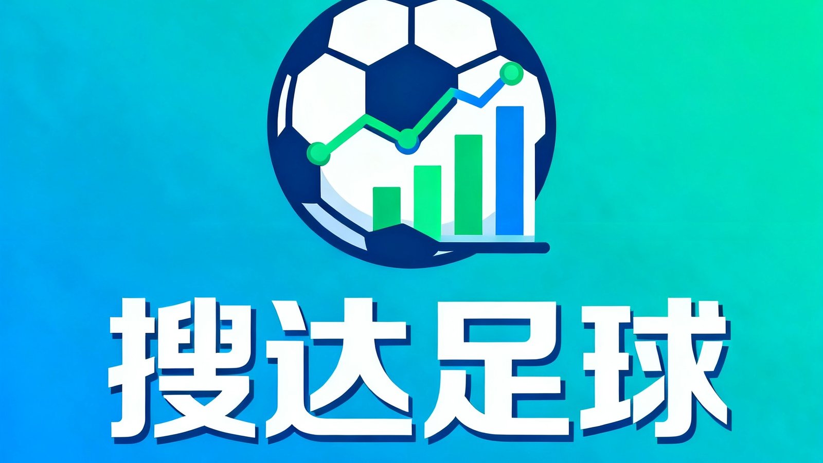 搜达足球 数据logo